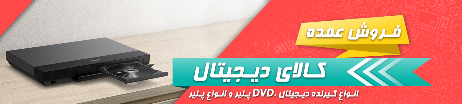 فروش عمده گیرنده دیجیتال ،dvd پلیر و انواع پلیر